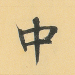 中