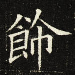 饰