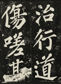 表忠观碑 - 第26页