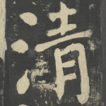 清