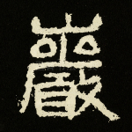 岩