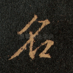 名
