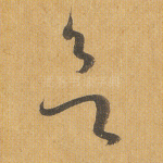 欲