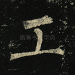 工