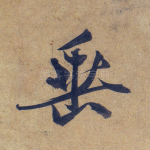 垂