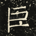巨