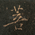 菩