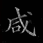 咸