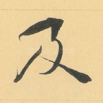及