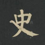 史