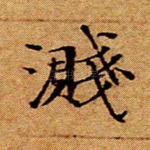 溅