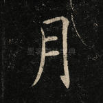 月
