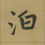 泊