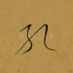 孔