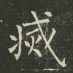 灭