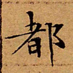 都