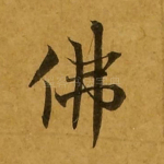 佛