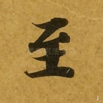 至