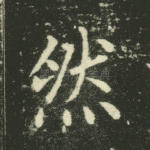 然