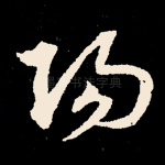 阳