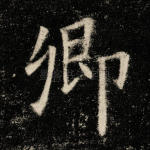 卿
