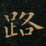 路