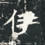 伊