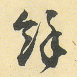 余