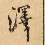 泽