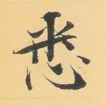 悉
