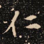 仁