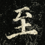 至