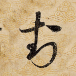 封