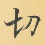 切
