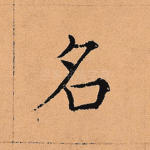 名