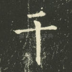 干