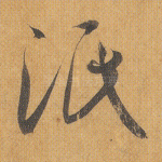 泯