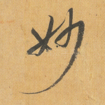 妙