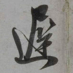 迟