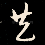 共