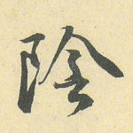 阴