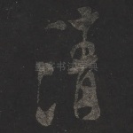 清