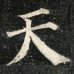 天