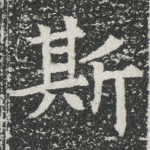 斯