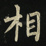 相