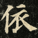 依