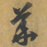 华