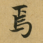 焉