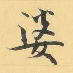 婆