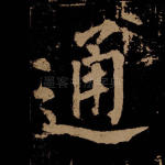 通